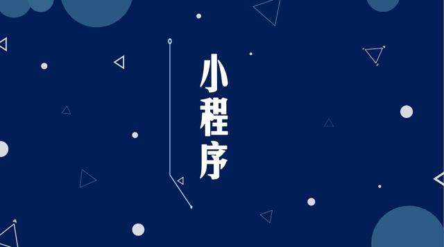 西乡塘微信小程序开发公司分析企业如何发挥小程序的作用